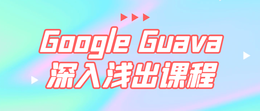 Google Guava深入浅出课程-趣奇资源网-第3张图片 Google Guava深入浅出课程-趣奇资源网-第3张图片